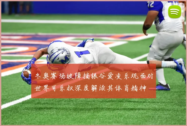 冬奥赛场坡障摘银谷爱凌乐观面对世界可乐叔深度解读其体育精神