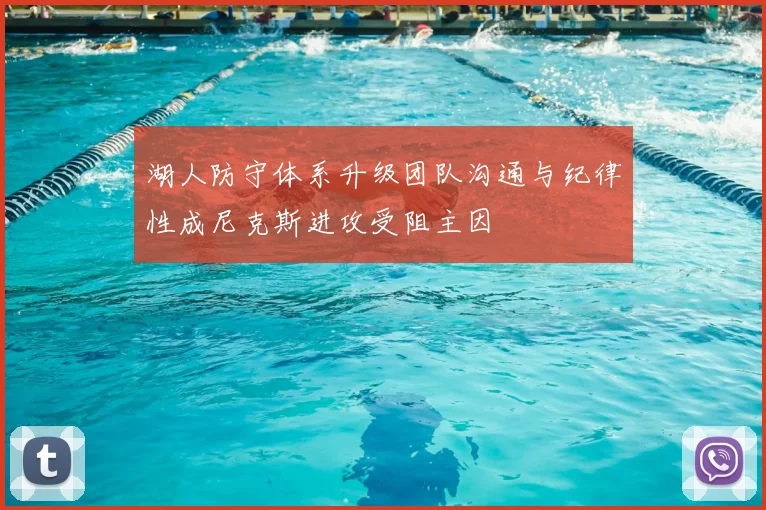 湖人防守体系升级团队沟通与纪律性成尼克斯进攻受阻主因