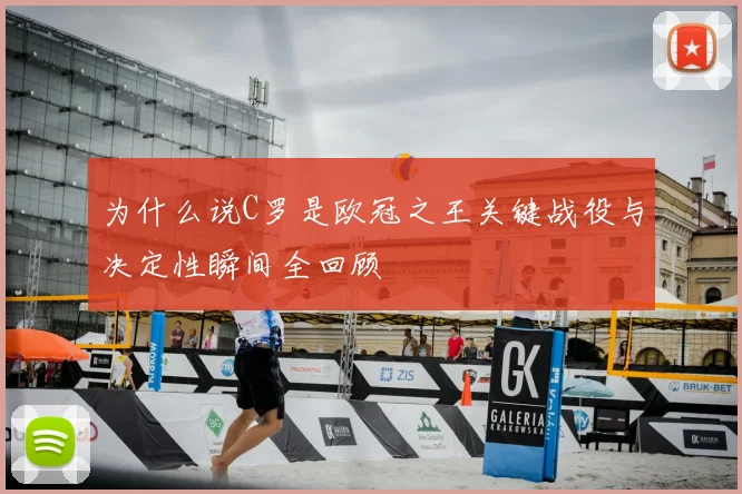 为什么说C罗是欧冠之王关键战役与决定性瞬间全回顾