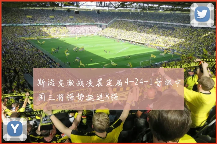 斯诺克激战凌晨定局4-24-1晋级中国三将强势挺进8强