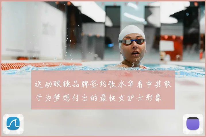 运动眼镜品牌签约张水华看中其敢于为梦想付出的最快女护士形象