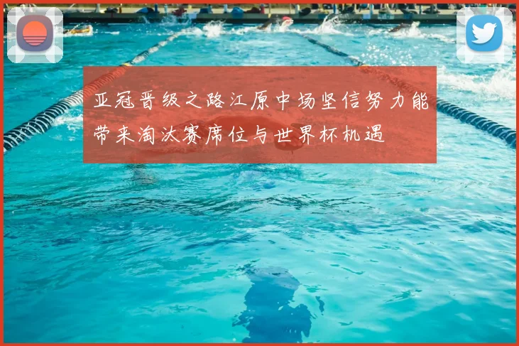 亚冠晋级之路江原中场坚信努力能带来淘汰赛席位与世界杯机遇