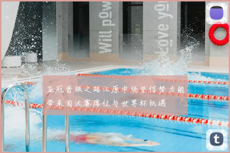 亚冠晋级之路江原中场坚信努力能带来淘汰赛席位与世界杯机遇